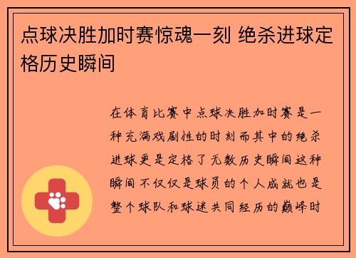 点球决胜加时赛惊魂一刻 绝杀进球定格历史瞬间 点球决胜加时赛惊魂一刻 绝杀进球定格历史瞬间