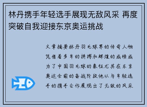 林丹携手年轻选手展现无敌风采 再度突破自我迎接东京奥运挑战 林丹携手年轻选手展现无敌风采 再度突破自我迎接东京奥运挑战