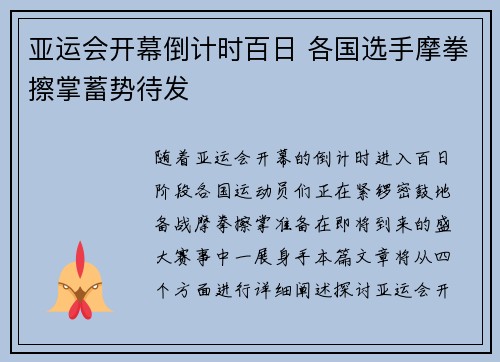 亚运会开幕倒计时百日 各国选手摩拳擦掌蓄势待发