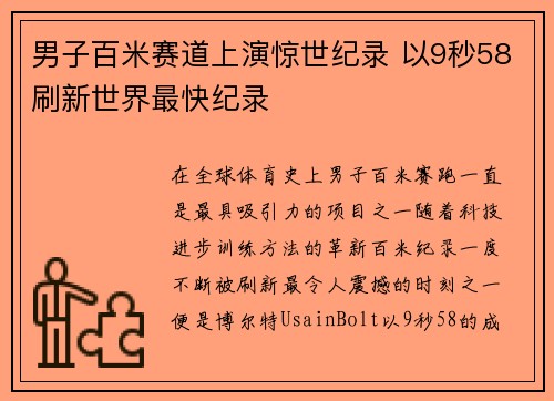 男子百米赛道上演惊世纪录 以9秒58刷新世界最快纪录 男子百米赛道上演惊世纪录 以9秒58刷新世界最快纪录