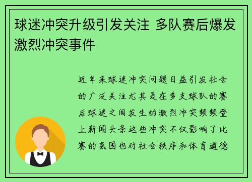 球迷冲突升级引发关注 多队赛后爆发激烈冲突事件 球迷冲突升级引发关注 多队赛后爆发激烈冲突事件