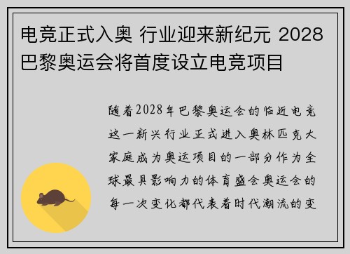 电竞正式入奥 行业迎来新纪元 2028巴黎奥运会将首度设立电竞项目 电竞正式入奥 行业迎来新纪元 2028巴黎奥运会将首度设立电竞项目