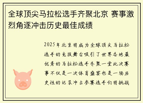 全球顶尖马拉松选手齐聚北京 赛事激烈角逐冲击历史最佳成绩