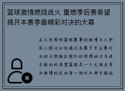 篮球激情燃烧战火 重燃季后赛希望 揭开本赛季最精彩对决的大幕 篮球激情燃烧战火 重燃季后赛希望 揭开本赛季最精彩对决的大幕