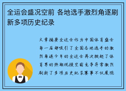 全运会盛况空前 各地选手激烈角逐刷新多项历史纪录