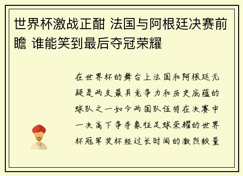 世界杯激战正酣 法国与阿根廷决赛前瞻 谁能笑到最后夺冠荣耀 世界杯激战正酣 法国与阿根廷决赛前瞻 谁能笑到最后夺冠荣耀
