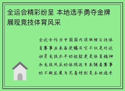 全运会精彩纷呈 本地选手勇夺金牌 展现竞技体育风采