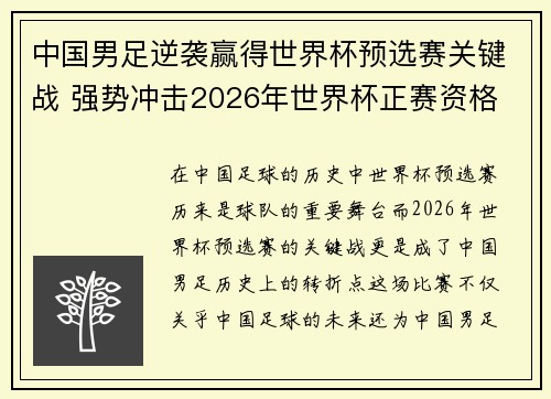 中国男足逆袭赢得世界杯预选赛关键战 强势冲击2026年世界杯正赛资格