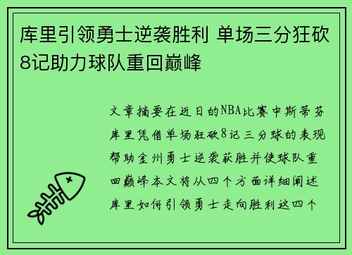 库里引领勇士逆袭胜利 单场三分狂砍8记助力球队重回巅峰