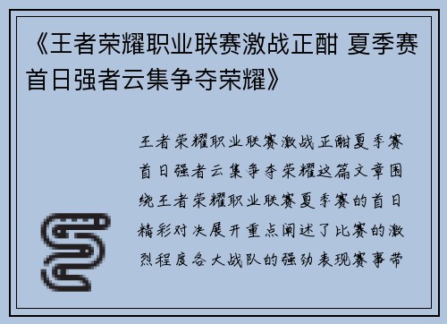 《王者荣耀职业联赛激战正酣 夏季赛首日强者云集争夺荣耀》