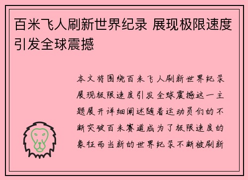 百米飞人刷新世界纪录 展现极限速度引发全球震撼