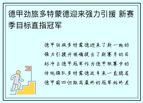 德甲劲旅多特蒙德迎来强力引援 新赛季目标直指冠军 德甲劲旅多特蒙德迎来强力引援 新赛季目标直指冠军