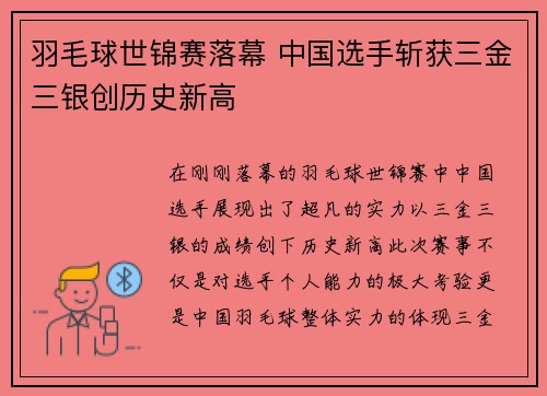 羽毛球世锦赛落幕 中国选手斩获三金三银创历史新高 羽毛球世锦赛落幕 中国选手斩获三金三银创历史新高
