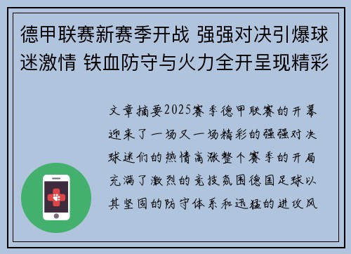 德甲联赛新赛季开战 强强对决引爆球迷激情 铁血防守与火力全开呈现精彩对抗 德甲联赛新赛季开战 强强对决引爆球迷激情 铁血防守与火力全开呈现精彩对抗