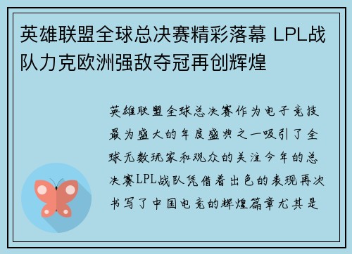 英雄联盟全球总决赛精彩落幕 LPL战队力克欧洲强敌夺冠再创辉煌
