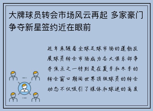 大牌球员转会市场风云再起 多家豪门争夺新星签约近在眼前