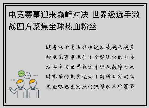 电竞赛事迎来巅峰对决 世界级选手激战四方聚焦全球热血粉丝 电竞赛事迎来巅峰对决 世界级选手激战四方聚焦全球热血粉丝