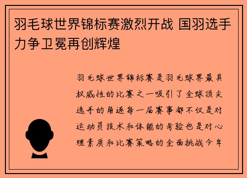 羽毛球世界锦标赛激烈开战 国羽选手力争卫冕再创辉煌 羽毛球世界锦标赛激烈开战 国羽选手力争卫冕再创辉煌
