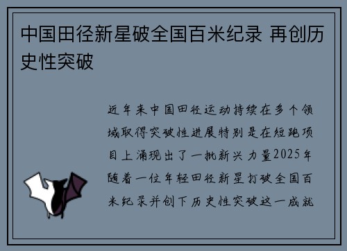 中国田径新星破全国百米纪录 再创历史性突破