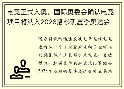 电竞正式入奥,国际奥委会确认电竞项目将纳入2028洛杉矶夏季奥运会 电竞正式入奥,国际奥委会确认电竞项目将纳入2028洛杉矶夏季奥运会