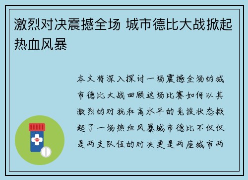 激烈对决震撼全场 城市德比大战掀起热血风暴