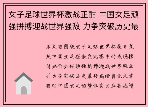 女子足球世界杯激战正酣 中国女足顽强拼搏迎战世界强敌 力争突破历史最好成绩