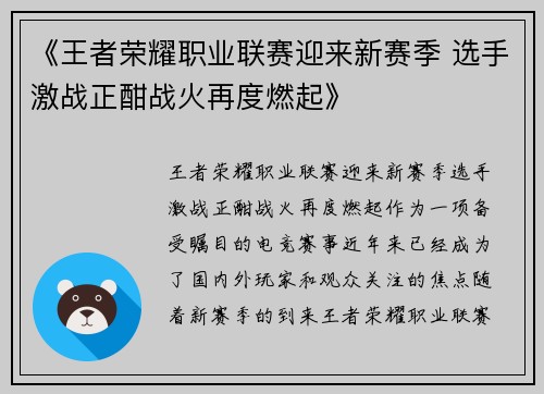 《王者荣耀职业联赛迎来新赛季 选手激战正酣战火再度燃起》 《王者荣耀职业联赛迎来新赛季 选手激战正酣战火再度燃起》
