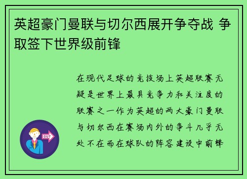 英超豪门曼联与切尔西展开争夺战 争取签下世界级前锋 英超豪门曼联与切尔西展开争夺战 争取签下世界级前锋