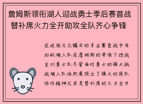 詹姆斯领衔湖人迎战勇士季后赛首战 替补席火力全开助攻全队齐心争锋 詹姆斯领衔湖人迎战勇士季后赛首战 替补席火力全开助攻全队齐心争锋