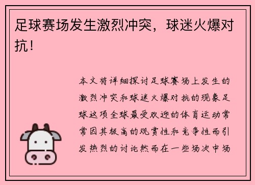 足球赛场发生激烈冲突，球迷火爆对抗！