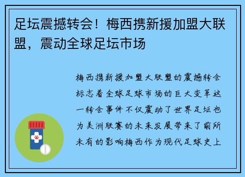 足坛震撼转会!梅西携新援加盟大联盟,震动全球足坛市场 足坛震撼转会!梅西携新援加盟大联盟,震动全球足坛市场