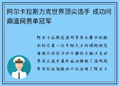 阿尔卡拉斯力克世界顶尖选手 成功问鼎温网男单冠军 阿尔卡拉斯力克世界顶尖选手 成功问鼎温网男单冠军