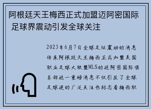 阿根廷天王梅西正式加盟迈阿密国际 足球界震动引发全球关注 阿根廷天王梅西正式加盟迈阿密国际 足球界震动引发全球关注