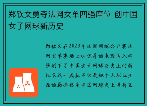 郑钦文勇夺法网女单四强席位 创中国女子网球新历史 郑钦文勇夺法网女单四强席位 创中国女子网球新历史