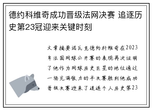 德约科维奇成功晋级法网决赛 追逐历史第23冠迎来关键时刻 德约科维奇成功晋级法网决赛 追逐历史第23冠迎来关键时刻