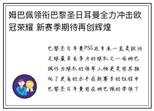 姆巴佩领衔巴黎圣日耳曼全力冲击欧冠荣耀 新赛季期待再创辉煌 姆巴佩领衔巴黎圣日耳曼全力冲击欧冠荣耀 新赛季期待再创辉煌