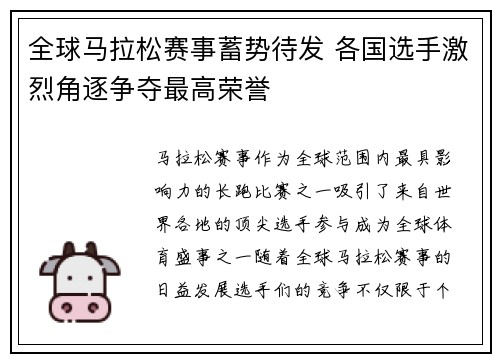 全球马拉松赛事蓄势待发 各国选手激烈角逐争夺最高荣誉 全球马拉松赛事蓄势待发 各国选手激烈角逐争夺最高荣誉