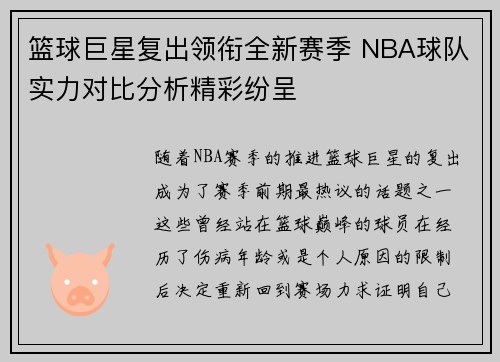 篮球巨星复出领衔全新赛季 NBA球队实力对比分析精彩纷呈