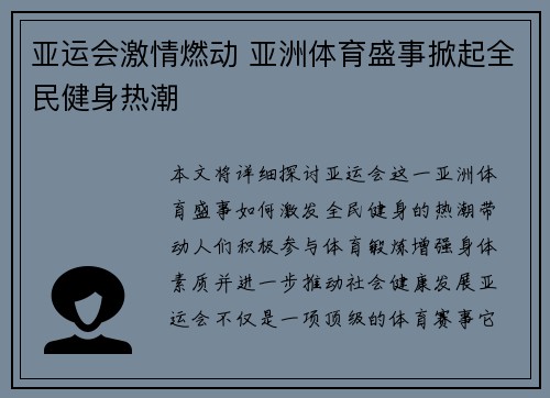 亚运会激情燃动 亚洲体育盛事掀起全民健身热潮 亚运会激情燃动 亚洲体育盛事掀起全民健身热潮