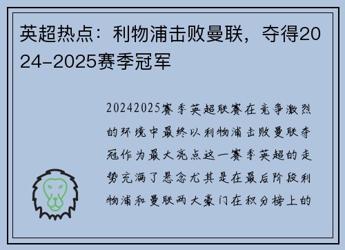 英超热点：利物浦击败曼联，夺得2024-2025赛季冠军