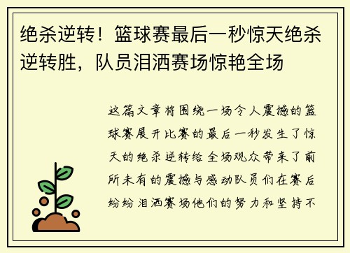 绝杀逆转！篮球赛最后一秒惊天绝杀逆转胜，队员泪洒赛场惊艳全场