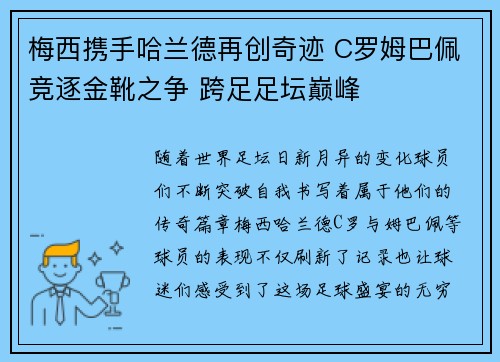 梅西携手哈兰德再创奇迹 C罗姆巴佩竞逐金靴之争 跨足足坛巅峰 梅西携手哈兰德再创奇迹 C罗姆巴佩竞逐金靴之争 跨足足坛巅峰