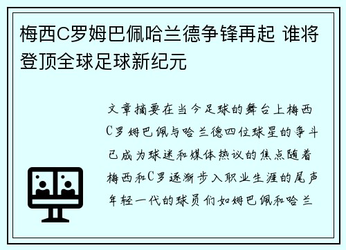梅西C罗姆巴佩哈兰德争锋再起 谁将登顶全球足球新纪元 梅西C罗姆巴佩哈兰德争锋再起 谁将登顶全球足球新纪元