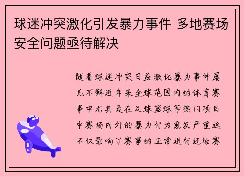 球迷冲突激化引发暴力事件 多地赛场安全问题亟待解决 球迷冲突激化引发暴力事件 多地赛场安全问题亟待解决