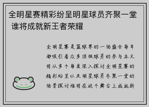 全明星赛精彩纷呈明星球员齐聚一堂 谁将成就新王者荣耀 全明星赛精彩纷呈明星球员齐聚一堂 谁将成就新王者荣耀