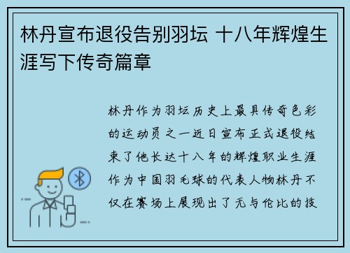 林丹宣布退役告别羽坛 十八年辉煌生涯写下传奇篇章 林丹宣布退役告别羽坛 十八年辉煌生涯写下传奇篇章