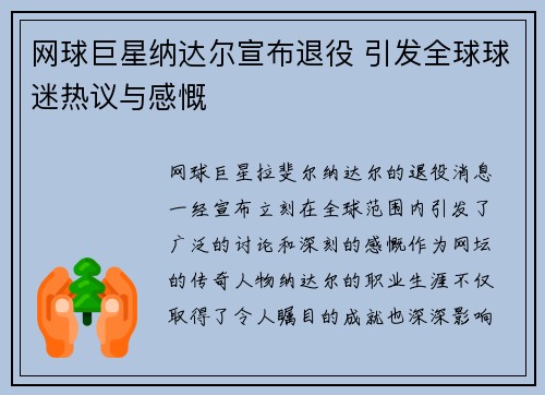 网球巨星纳达尔宣布退役 引发全球球迷热议与感慨 网球巨星纳达尔宣布退役 引发全球球迷热议与感慨