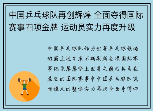 中国乒乓球队再创辉煌 全面夺得国际赛事四项金牌 运动员实力再度升级