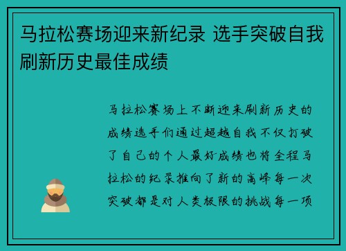 马拉松赛场迎来新纪录 选手突破自我刷新历史最佳成绩 马拉松赛场迎来新纪录 选手突破自我刷新历史最佳成绩