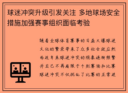 球迷冲突升级引发关注 多地球场安全措施加强赛事组织面临考验 球迷冲突升级引发关注 多地球场安全措施加强赛事组织面临考验